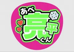 ファンサうちわ うちわ文字 ファンサ うちわ SnowMan 阿部亮平