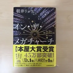 イン・ザ・メガチャーチ