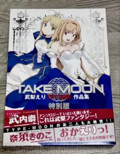 【初版】TAKE MOON 武梨えりTYPE―MOON作品集 特別版
