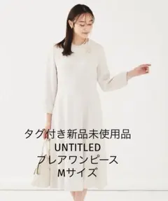 【タグ付き新品未使用】untitled フレアワンピース　ナチュラル　Mサイズ