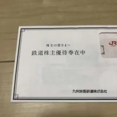 JR九州　九州旅客鉄道株式会社　 株主優待券