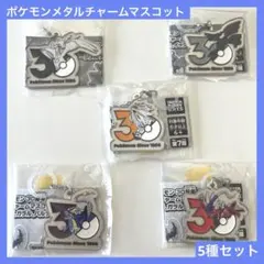 ポケモン 30周年 メタルチャームマスコット 5点セット