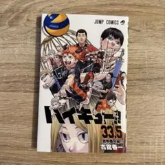 ハイキュー!! 33.5巻 劇場版特典
