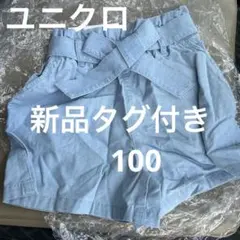 新品未使用　ユニクロ　キッズ女の子　デニムショートパンツ　100 キュロット