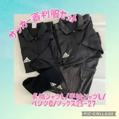 adidas サッカー　審判服