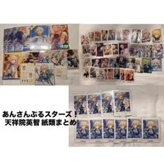 あんスタ 天祥院英智 パシャこれ 紙類グッズ まとめ