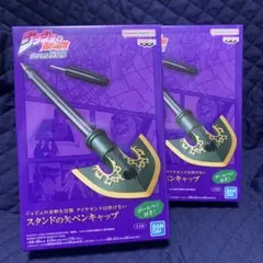 スタンドの矢ペンキャップ 2個セット