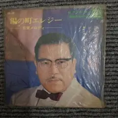 湯の町エレジー 古賀メロディー EPレコード