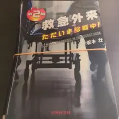 2025年最新】救急外来 ただいま診断中 第2版の人気アイテム - メルカリ