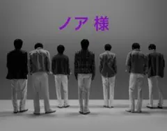 ノア 様　専用
