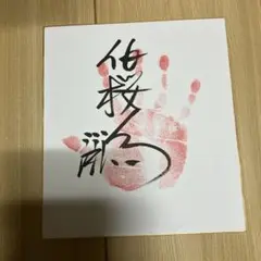 手形.色紙 手形色紙 - 相撲銘品館