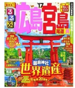 ☆広島の観光情報を網羅した小型ガイドブック☆
