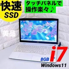【タッチパネル】 ノートパソコン 富士通 Windows11 i7 SSD PCのサムネイル