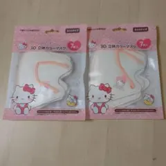 ☆新品☆　Hello Kitty 3D立体マスク 7枚入 2パック