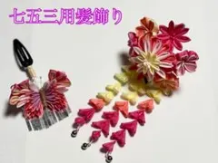 七五三用つまみ細工髪飾り 蝶と花のデザイン