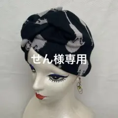 【せん様専用】おまとめ割引 & リピーター様割引