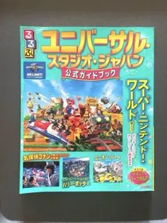 るるぶ ユニバーサル・スタジオ・ジャパン 公式ガイドブック