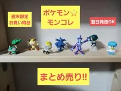 ポケモン　モンコレ　フィギュア　まとめ売り