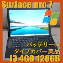 【美品・バッテリー◎】Surface Pro 7 i3 4GB 128GB