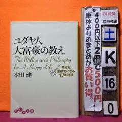 少し書き込み　ユダヤ人大富豪の教え 幸せな金持ちになる17の秘訣