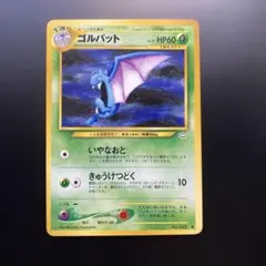 ゴルバット　旧裏ポケモンカード　No.042 いやなおと　きゅうけつどくのサムネイル