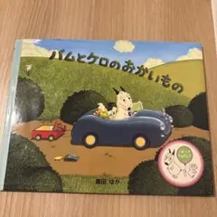バムとケロのおかいもの 島田ゆか 絵本