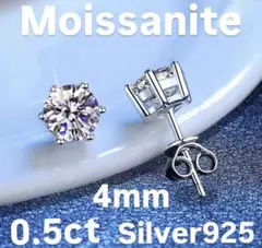モアサナイト シルバー925 0.5ct 4mmメンズ レディース ピアス