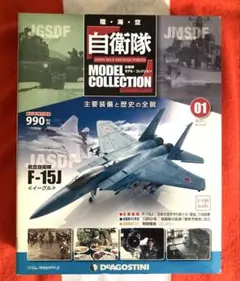 デアゴスティーニ 自衛隊モデルコレクション 01 F-15J