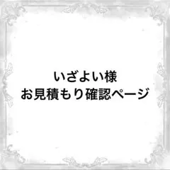 水蓮 様 お見積もり確認ページ - メルカリ