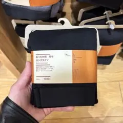 【新品未開封】無印良品 あったか綿 厚手 ロングタイツ ブラック Lサイズ