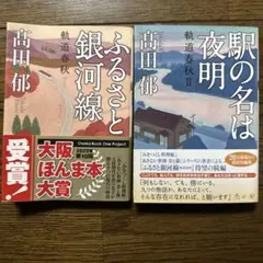 高田郁 ふるさと銀河線 & 駅の名は夜明 2冊セット