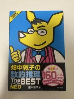 畑中敦子の数的推理 The BEST NEO 大卒程度公務員試験