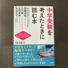 中学受験を考えたときに読む本