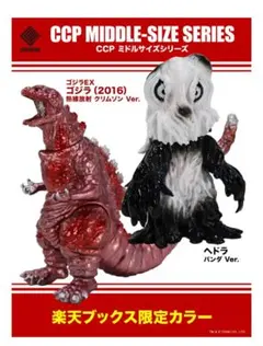 CCP ミドルサイズシリーズ　ゴジラ　ヘドラ　限定カラー