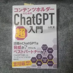 コンテンツホルダーのためのChatGPT超入門