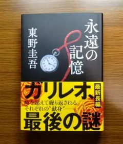 【未読美本】 永遠の記憶　東野圭吾:著 ガリレオシリーズ最新作