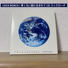COCK ROACH / 青く丸い星に生まれて CD コックローチ