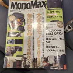 MonoMax 2026年10月号 SHIPS any BIGボストンバッグなし