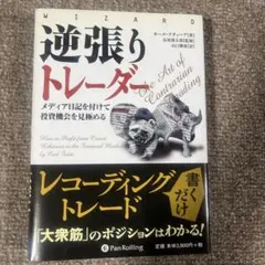 逆張りトレーダー