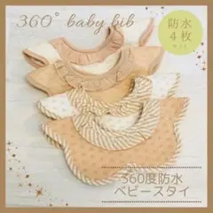 防水 360度 ベビースタイ よだれかけ コットン シンプル 女の子 4枚セット