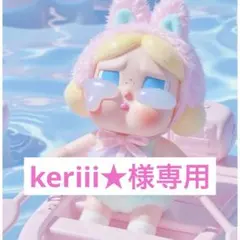 keriii★様専用