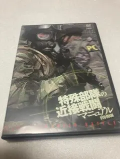 特殊部隊の近接戦闘マニュアル（棚５５）