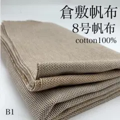 B1　0902-10　倉敷帆布　8号帆布　1ｍ　綿100％　3色柄　岡山産　生地