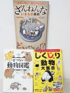 【3冊セット】ざんねんないきもの事典 : おもしろい!進化のふしぎ　児童書
