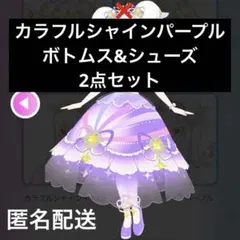 アイプリバース　プリフォト　カラフルシャインパープル　ボトムス&シューズ　セット
