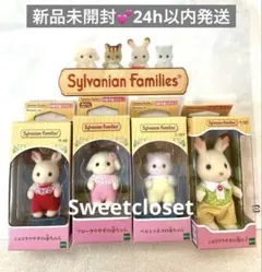 シルバニアファミリー　フローラうさぎの赤ちゃん 人形4体　まとめ売り　新品未使用