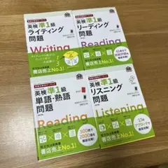 英検分野別ターゲット英検準1級 問題集 4冊セット