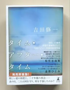 【美品 送料込み】吉田修一『タイム・アフター・タイム』