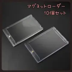 マグネットローダー　10個　クリア　トレカ　カードケース　遊戯王　ポケモン