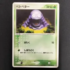 【良品】ベトベター 第3弾拡張パック 天空の覇者 001/054 アンリミのサムネイル